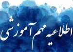 اطلاعیه مهم آموزشی-اطلاعیه مهم امتحانات پایان نیمسال032 2