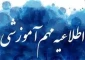اطلاعیه مهم آموزشی-اطلاعیه مهم امتحانات پایان نیمسال032