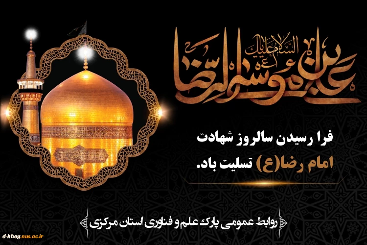 تسلیت شهادت امام رضا (,ع) 2