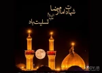 تسلیت شهادت امام رضا (,ع) 2