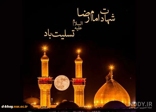تسلیت شهادت امام رضا (,ع) 2