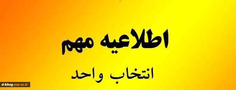 جدول زمان‌بندی انتخاب واحد و حذف و اضافه نیمسال اول سال تحصیلی 05-1404
 معاونت آموزشی دانشگاه ملی مهارت استان آذربایجان غربی