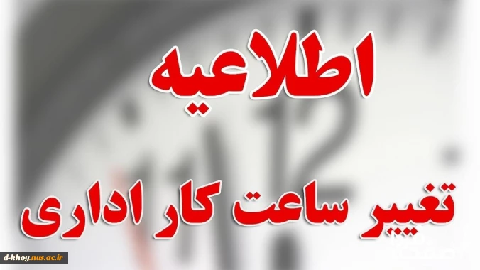 تغییر ساعت کاری  اداری آموزشکده ملی مهارت دختران خوی